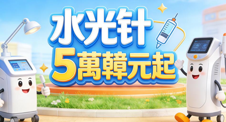 Pergi ke Korea untuk melakukan prosedur kecantikan lebih murah ke? Mengapa harga beberapa prosedur lebih rendah?