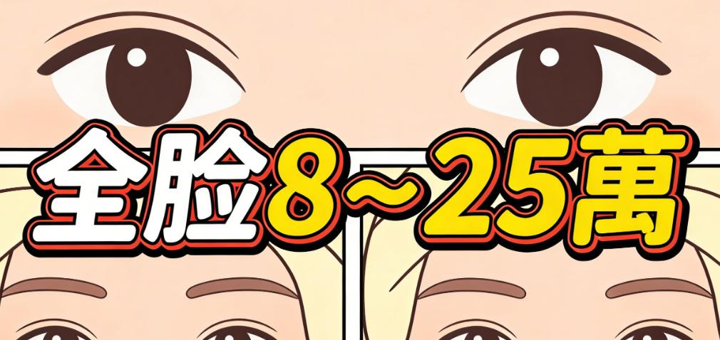 去韓國整容要花大概多少錢?雙眼皮8000元起,鼻綜合5萬起!全臉8–25萬,含面診+術後護理超透明!插图2 去韓國整容要花大概多少錢?實際花費構成拆解