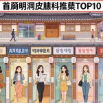 首爾明洞皮膚科推薦TOP10