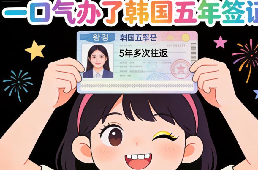 韓國醫美簽證怎麼辦?一口氣辦了韓國五年簽證談談醫美籤和團籤的區別插图1 韓國醫美簽證怎麼辦?一口氣辦了韓國五年簽證談談醫美籤和團籤的區別插图1