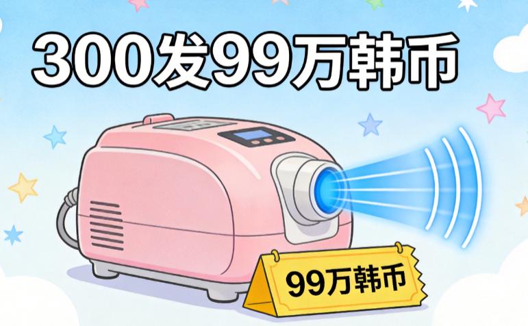 2026韓國熱瑪吉多少錢？300發99萬韓幣，600發174萬韓幣，900發254萬韓幣插图1