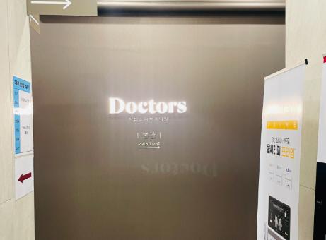 韓國Doctors皮膚科怎麽樣?坐擁7家分院,彙聚全院僅占2%的‘專門醫’精英團隊,抗衰設備全線頂配,實力毋庸置疑!插图2 韓國Doctors皮膚科怎麽樣?坐擁7家分院,彙聚全院僅占2%的‘專門醫’精英團隊,抗衰設備全線頂配,實力毋庸置疑!插图2