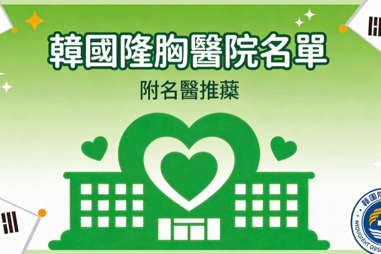 韓國隆胸多少錢？魔滴Motiva7.8萬，傲諾拉8.8萬，美國曼托4.5萬，附韓國隆胸好的醫院名單插图2