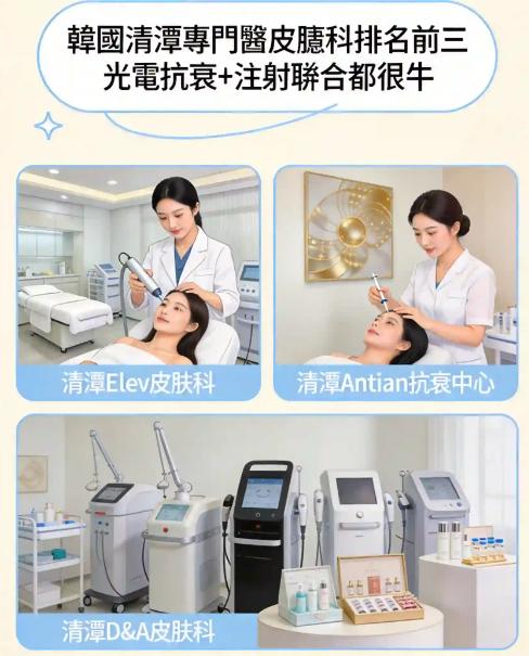 韓國清潭專門醫皮膚科排名前十