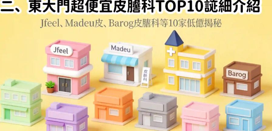 韓國東大門超便宜的皮膚科TOP10性價比之王盤點!Jfeel、Madeu皮、Barog皮膚科等10家低價揭秘缩略图 韩国东大门便宜的皮肤科