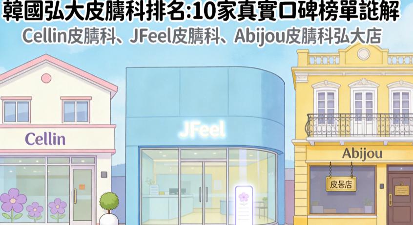 韓國弘大皮膚科排名最新榜單出爐