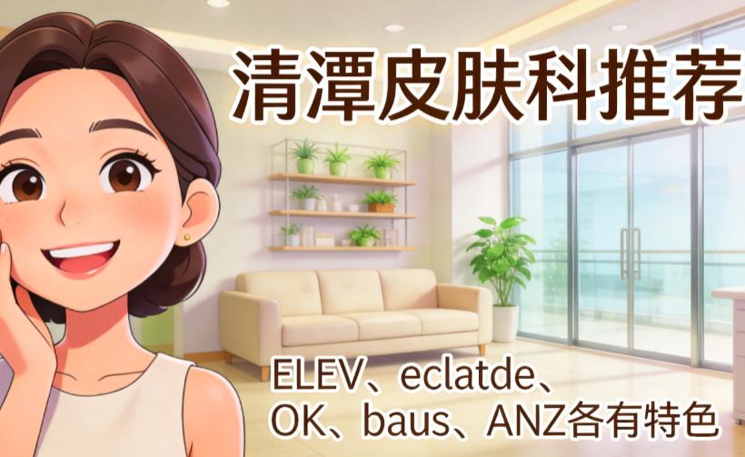 清潭皮膚科超聲刀哪家好?清潭ELEV、清潭eclatde、清潭OK、清潭baus、清潭ANZ皮膚科價格便宜院長親手打插图1 清潭皮膚科超聲刀哪家好?清潭ELEV、清潭eclatde、清潭OK、清潭baus、清潭ANZ皮膚科價格便宜院長親手打插图1