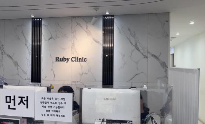 Ruby Clinic皮膚科