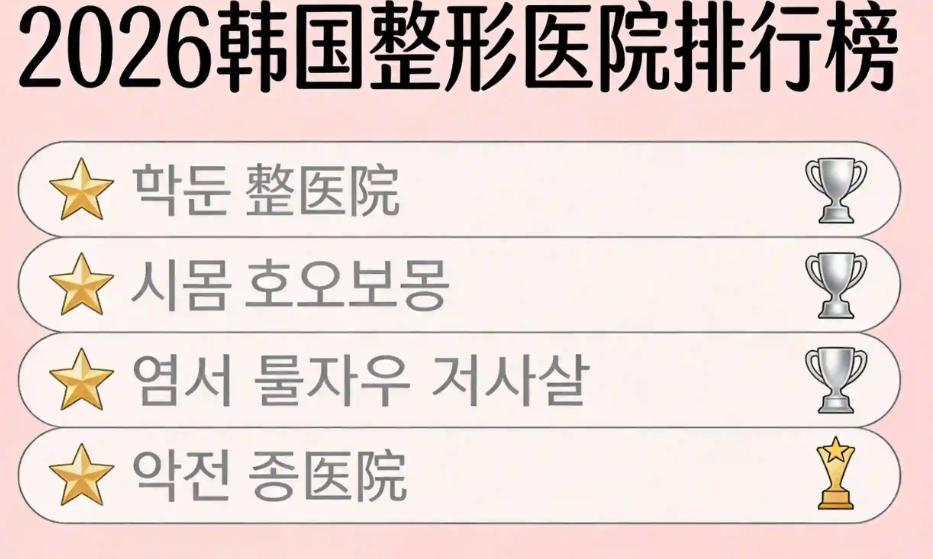 韓國隆胸哪家醫院好?2026韓國隆胸醫院前十名含:MD整形外科、棒棒整形外科、麥恩整形外科缩略图 韓國隆胸哪家醫院好?2026韓國隆胸醫院前十名含:MD整形外科、棒棒整形外科、麥恩整形外科缩略图