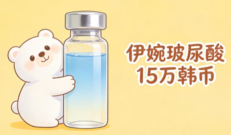 2026韓國玻尿酸針劑價格一覽表公布!伊婉玻尿酸15萬韓幣,乔雅登玻尿酸56萬韓幣,保柔缇玻尿酸48萬韓幣插图1 2026韓國玻尿酸針劑價格一覽表公布!伊婉玻尿酸15萬韓幣,乔雅登玻尿酸56萬韓幣,保柔缇玻尿酸48萬韓幣插图1