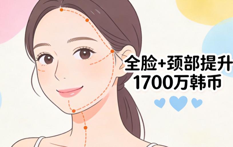 韓國拉皮手術整形的價格表公佈!小切口拉皮580萬韓幣,全臉+頸部提升1700萬韓幣,附7家韓國輪廓整形醫院好的拉皮費用插图2 韓國拉皮手術整形的價格表公佈!小切口拉皮580萬韓幣,全臉+頸部提升1700萬韓幣,附7家韓國輪廓整形醫院好的拉皮費用插图2