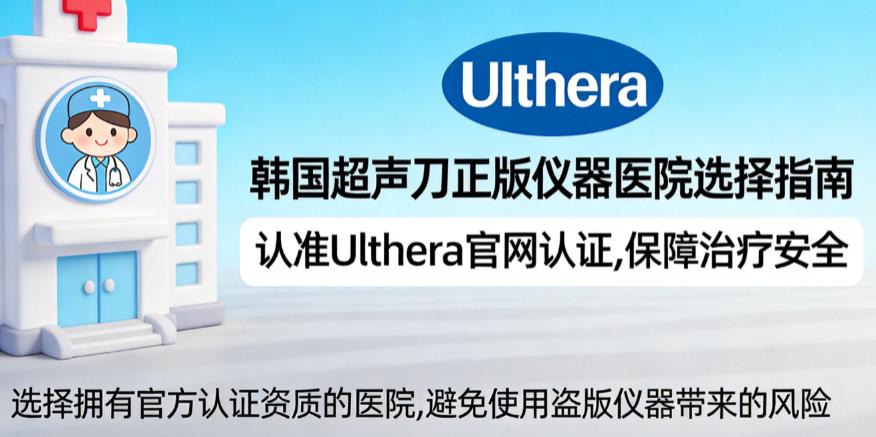 韓國超聲刀正版儀器醫院怎麼選？認準這5家 Ulthera官網認證+中文服務不踩坑，含韓國Doctors皮膚科、韓國Elev皮膚科插图1