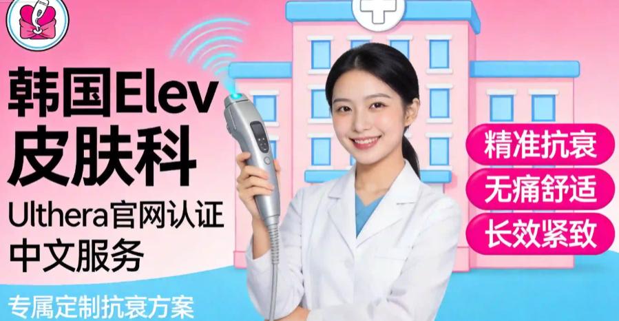 韓國超聲刀正版儀器醫院怎麼選？認準這5家 Ulthera官網認證+中文服務不踩坑，含韓國Doctors皮膚科、韓國Elev皮膚科插图3