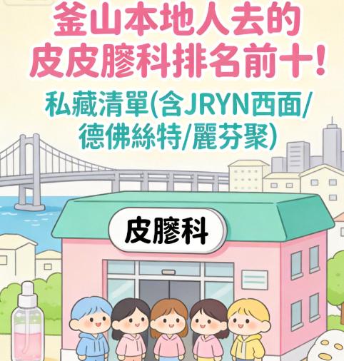 釜山本地人皮肤科排名前十