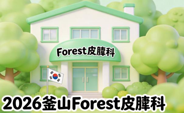 釜山皮膚科forest皮肤科价格表