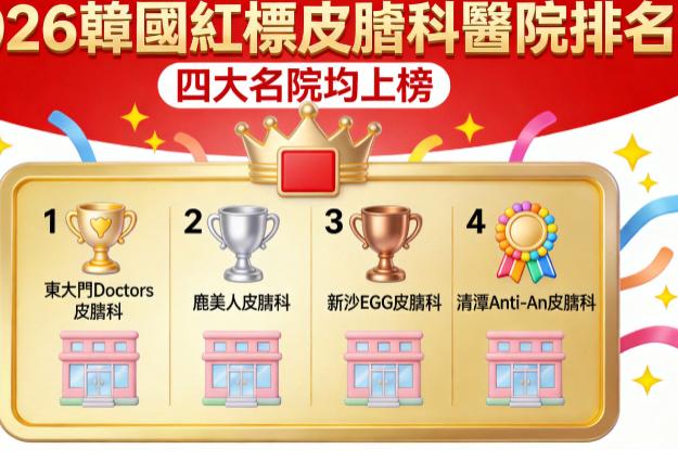 2026韓國紅標皮膚科醫院排名