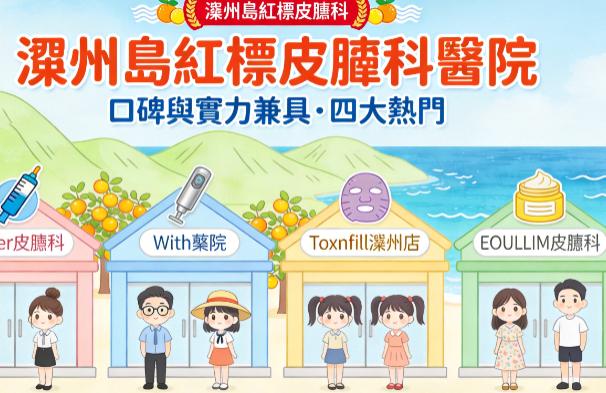 濟州島紅標皮膚科醫院有哪些