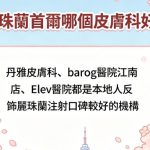 麗珠蘭首爾哪個皮膚科好
