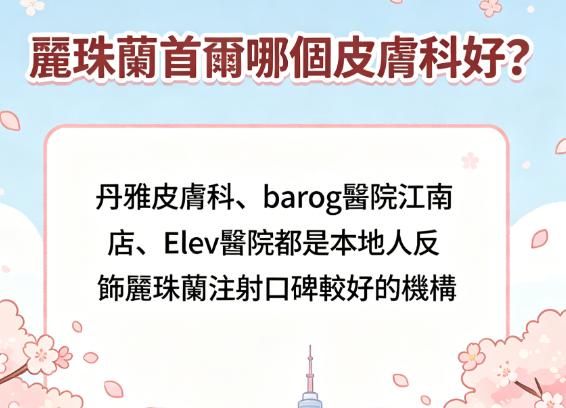 麗珠蘭首爾哪個皮膚科好