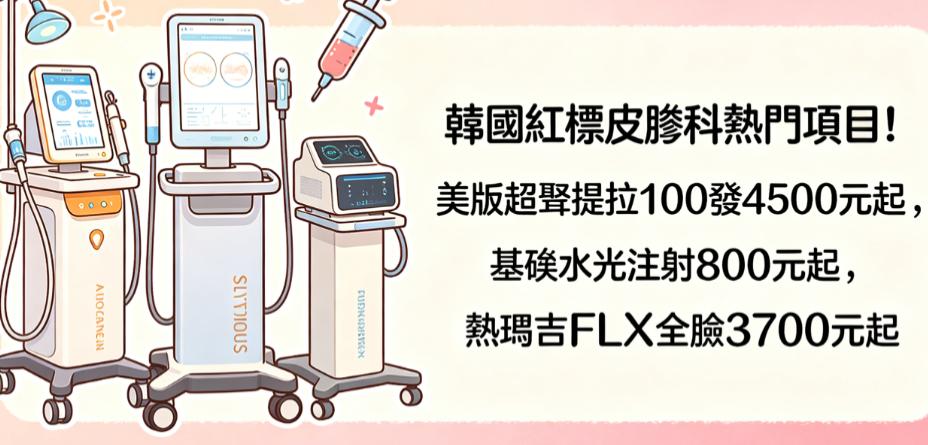 韓國紅標皮膚科熱門項目