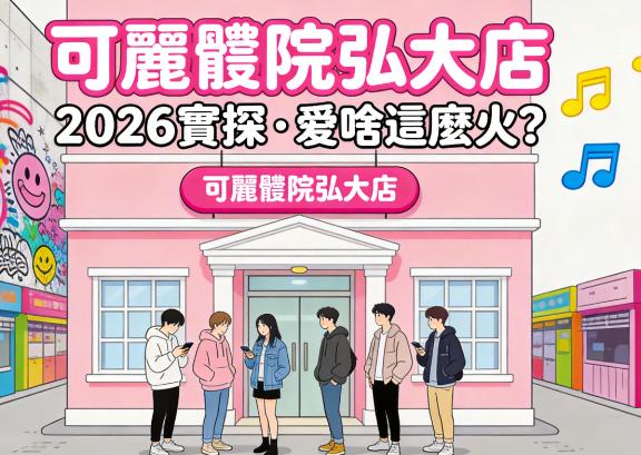可麗醫院弘大店爲啥火