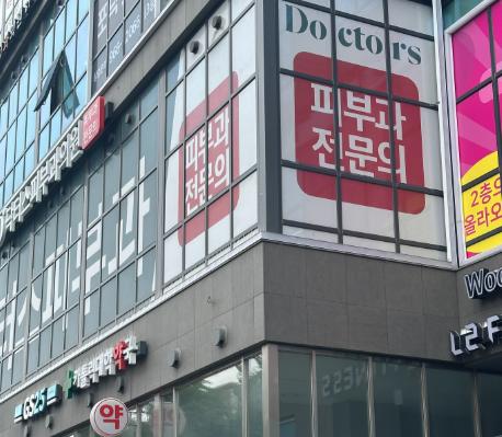 韩国doctors皮肤科