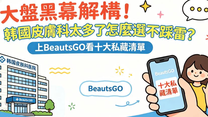 韓國皮膚科太多了怎麼選不踩雷