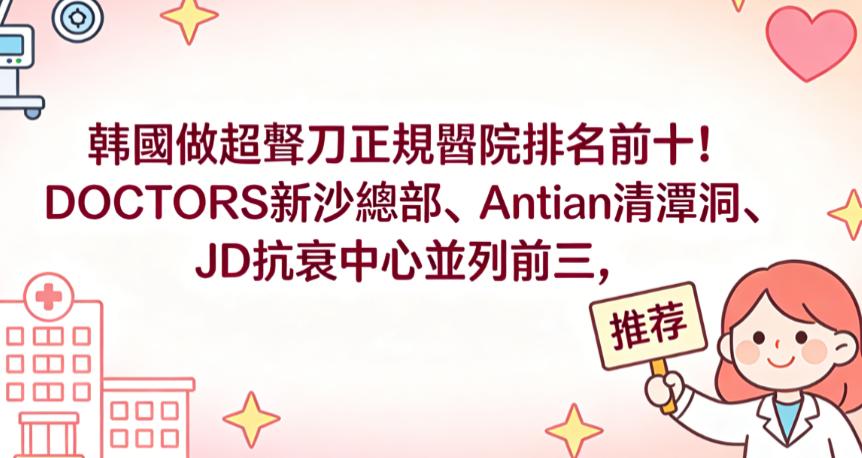 韓國做超聲刀正規醫院排名前十