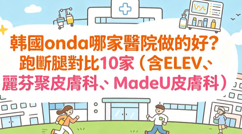 韓國onda哪家醫院做的好