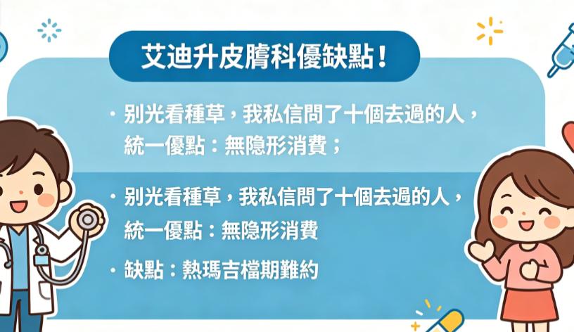 艾迪升皮膚科優缺點