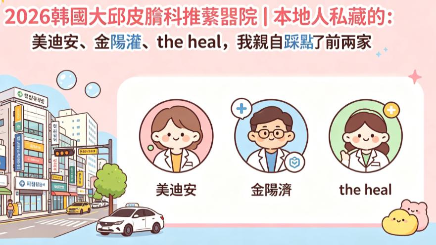 2026韓國大邱皮膚科推薦醫院
