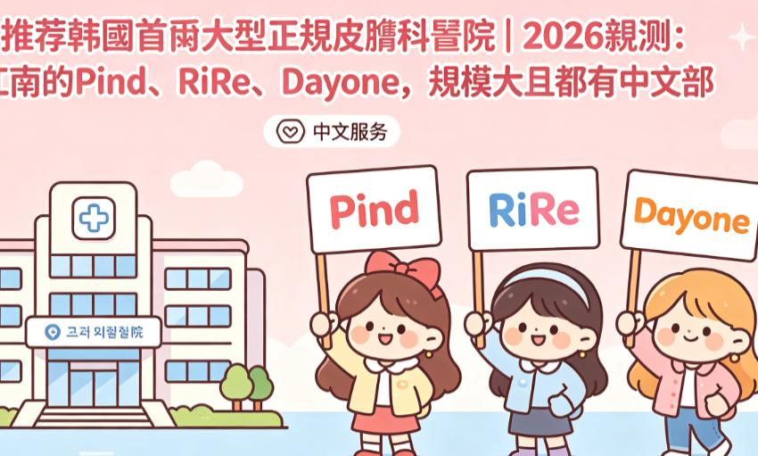 推薦韓國首爾大型正規皮膚科醫院