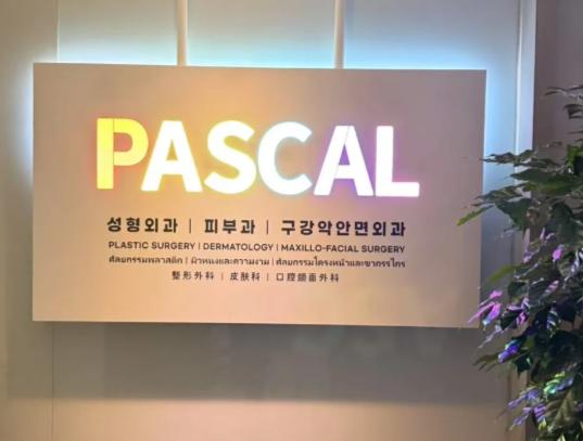 韓國pascal皮膚科怎麼樣
