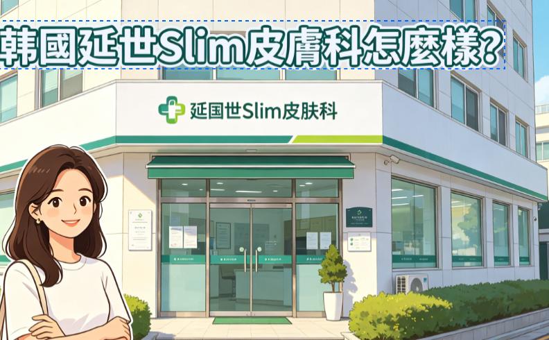 คลินิกผิวหนัง Slim ของมหาวิทยาลัยเยอันซีในเกาหลีนั้นเป็นอย่างไรบ้าง?