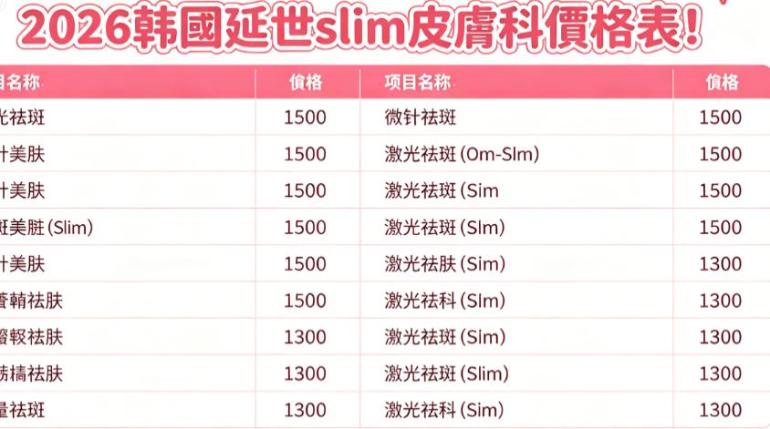 2026 한국 연세 slim 피부과 가격표