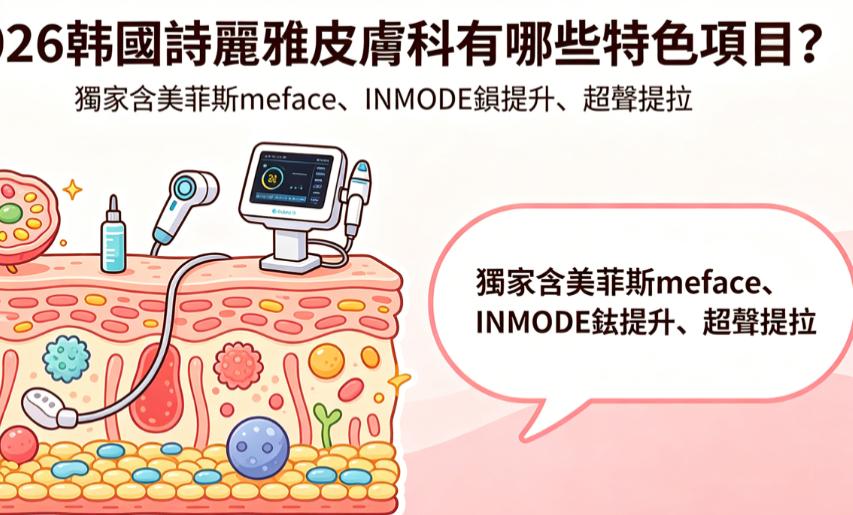 诗丽雅皮肤科有哪些项目