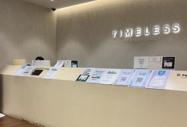韓國timeless皮膚科價格表