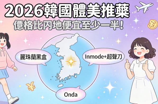 2026韓國醫美推薦